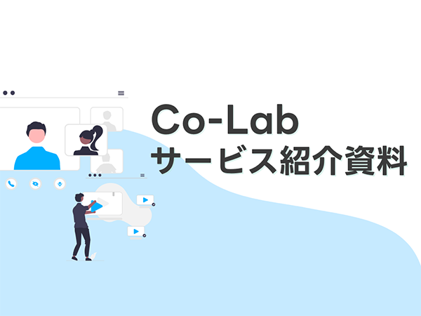 Co-Labサービス紹介資料