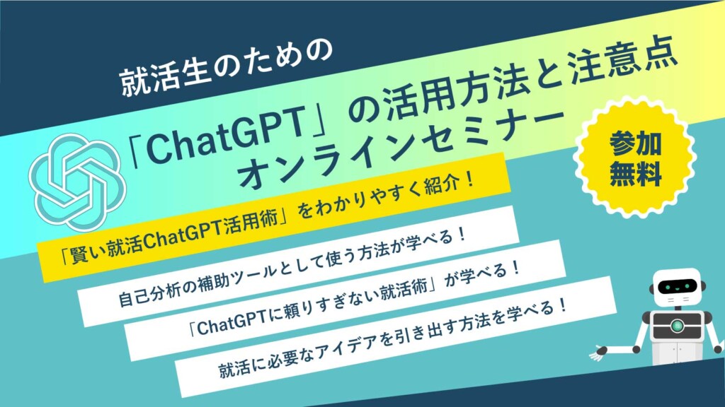 （画像）就活生のための「ChatGPT」の活用方法と注意点オンラインセミナー