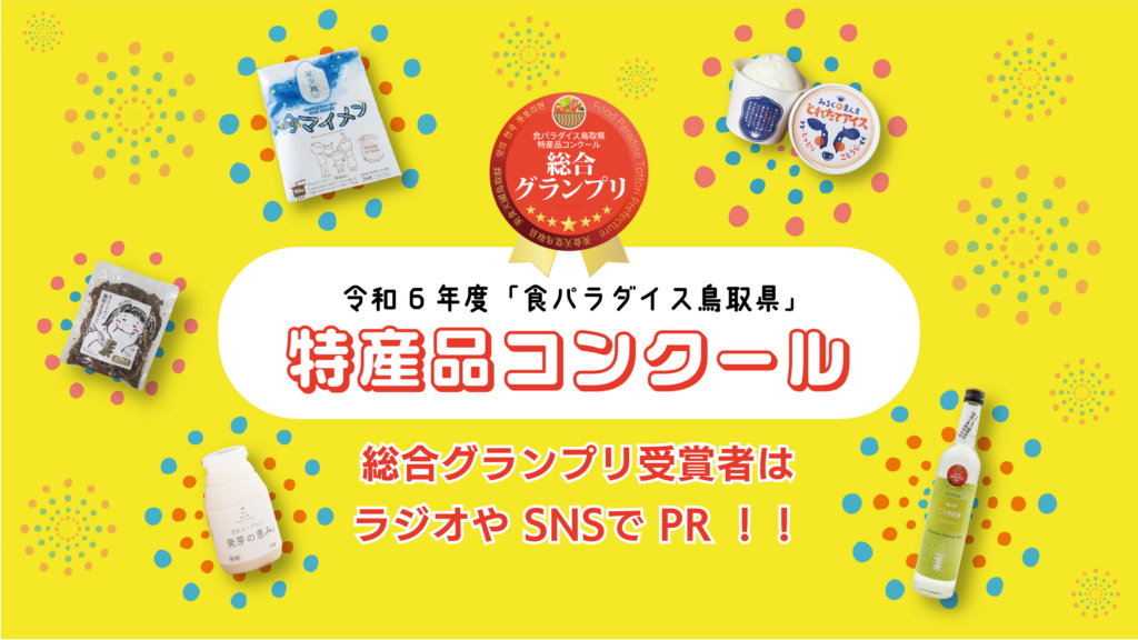 令和６年度「食パラダイス鳥取県」特産品コンクール　総合グランプリ受賞者はラジオやSNSでPR！